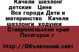 Качели- шезлонг детские › Цена ­ 700 - Все города Дети и материнство » Качели, шезлонги, ходунки   . Ставропольский край,Пятигорск г.